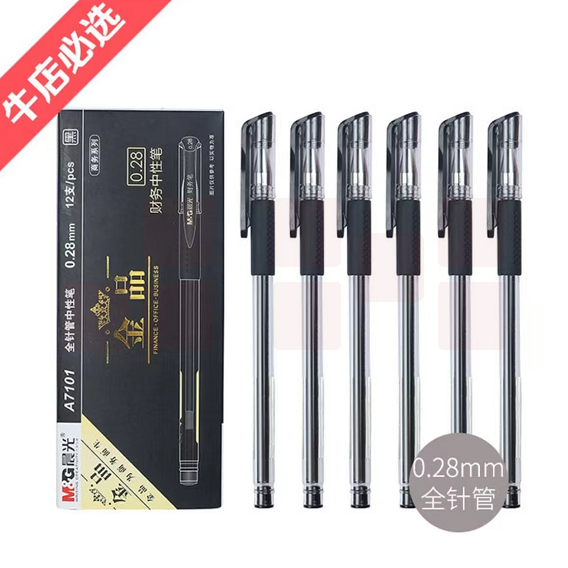 晨光7101中性笔0.28mm 签字笔 /黑色 12支装