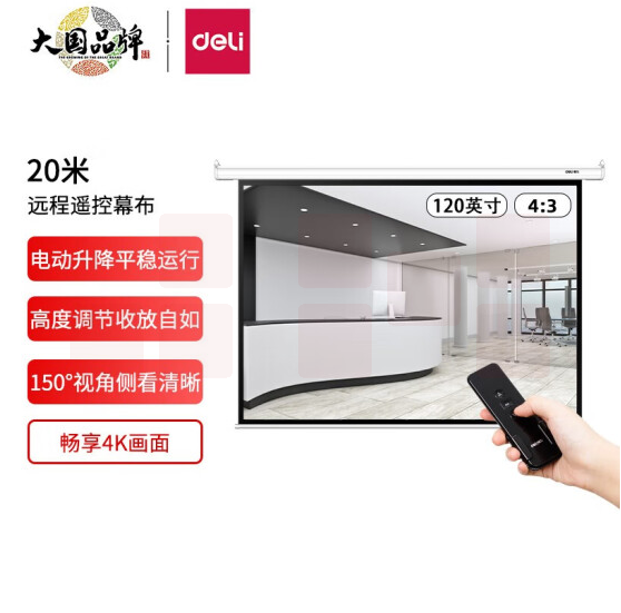 得力(deli) 50441 120英寸 4:3遥控电动投影幕布投影布(标配遥控器) 简易家用投影幕布