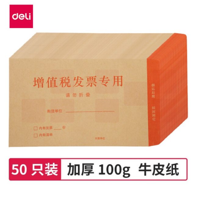 得力（deli）50张增值税发票收纳专用信封袋 加厚牛皮纸财务票据袋25202