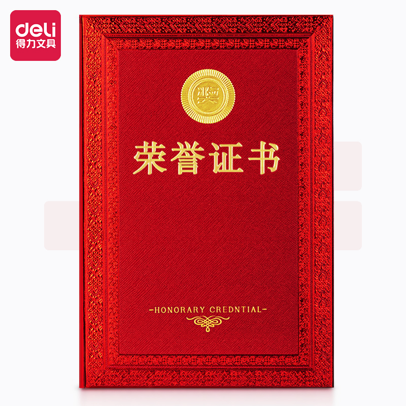 得力24837荣誉证书(红色)(本)