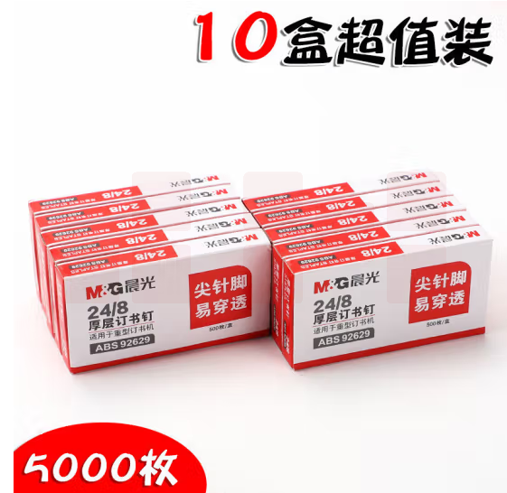 晨光24/8 厚层易穿透订书钉ABS92629 10盒装
