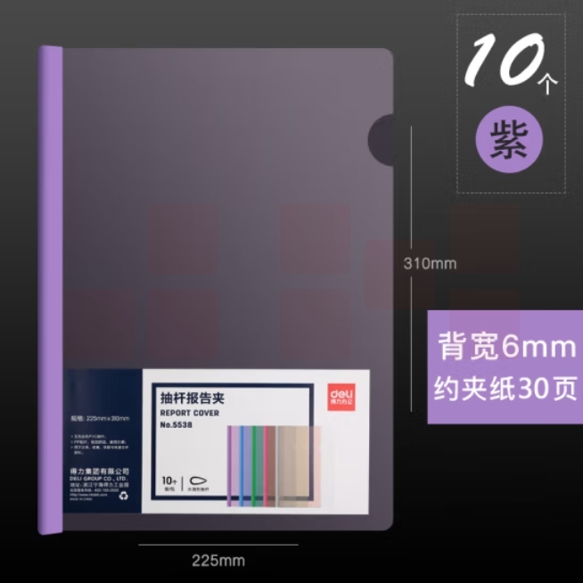 得力5538抽杆夹 10只A4拉杆夹文件夹 6mm报告夹5538 紫色
