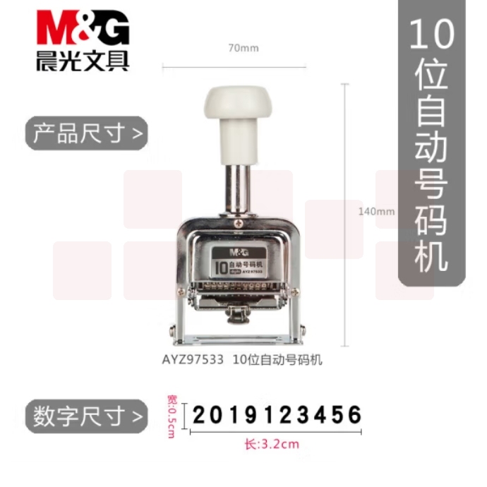 晨光 10位自动号码机 编号打号器 页码机AYZ97533
