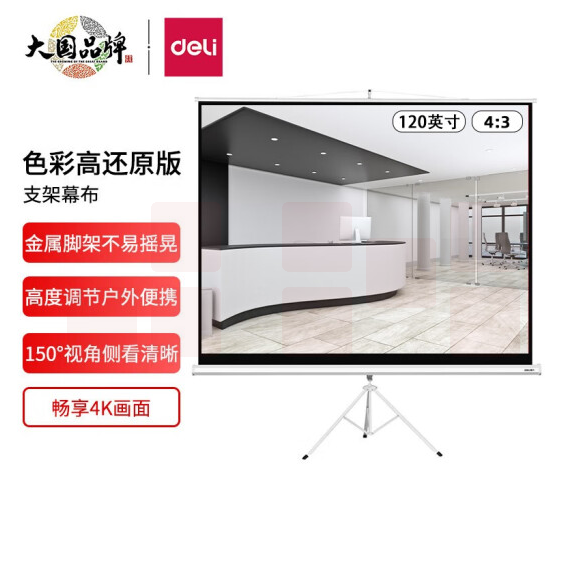 得力(deli) 50494 120英寸 4:3支架投影幕布投影布