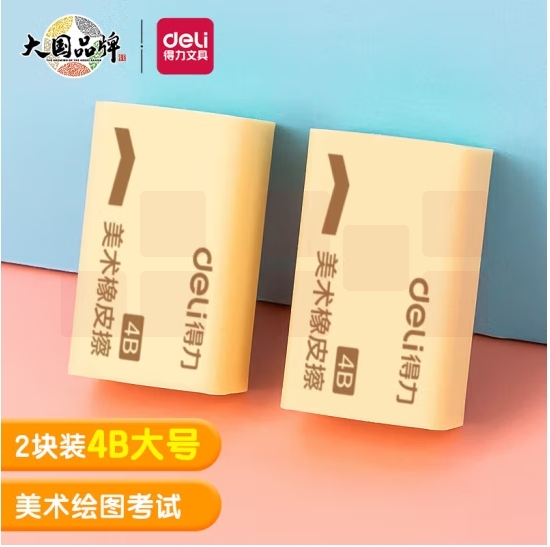 得力7540 4B橡皮美术橡皮擦42*26*16,mm  2块/包；单位；包