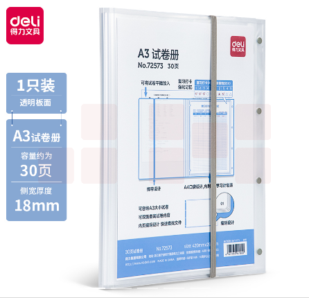  得力72573 30页A3试卷册资料册(12个/包)透明 单位：个