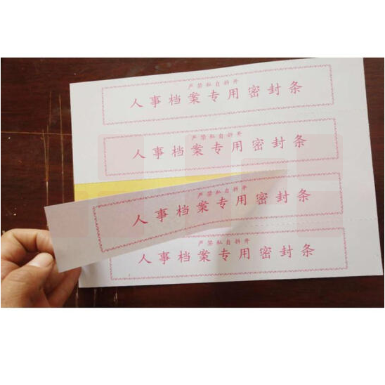 档案密封条 试卷密封条   4条/张