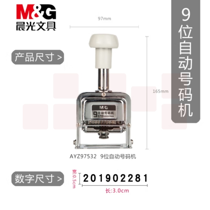 晨光 9位自动号码机 页码机 日期可调时间数字印章AYZ97532
