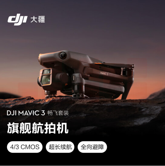 大疆 DJI Mavic 3 畅飞套装 御3航拍   智能拍摄飞行器