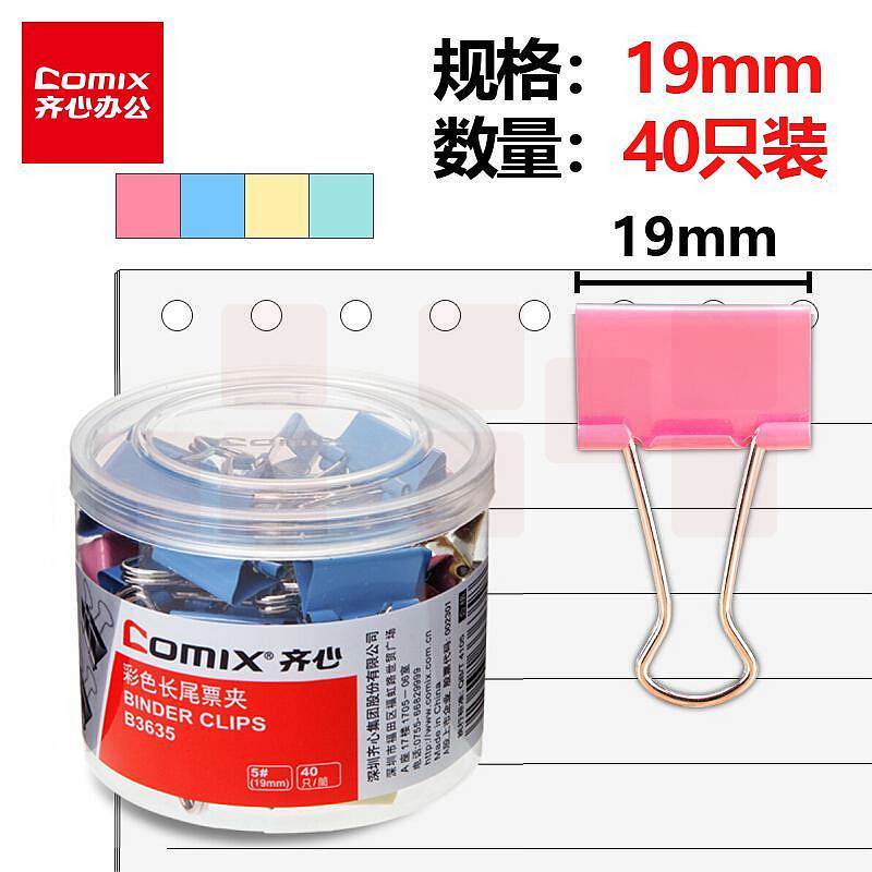 齐心 B3635 长尾夹 40个/盒 (单位：盒) 彩色