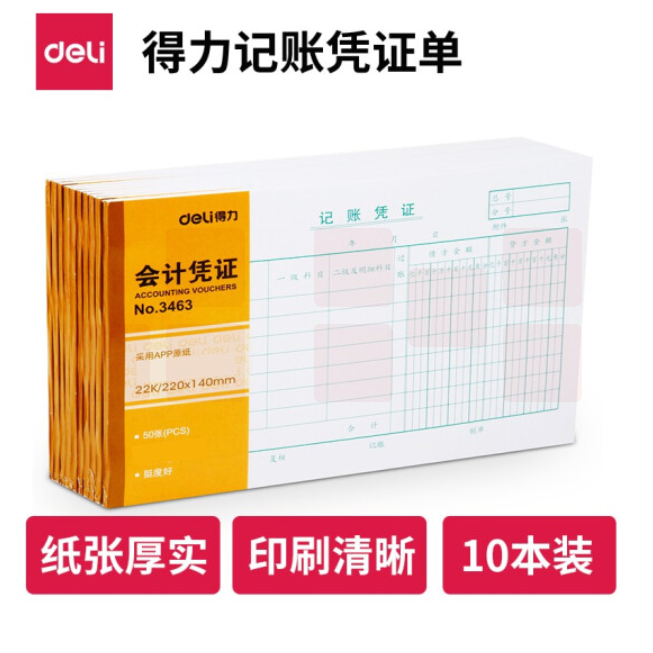 得力 财务单据 记账凭证【10本装】  (220*140mm) 3463