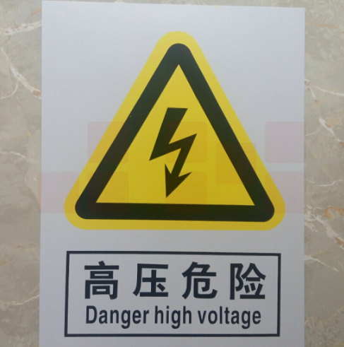 止步高压有电提示牌300×240
