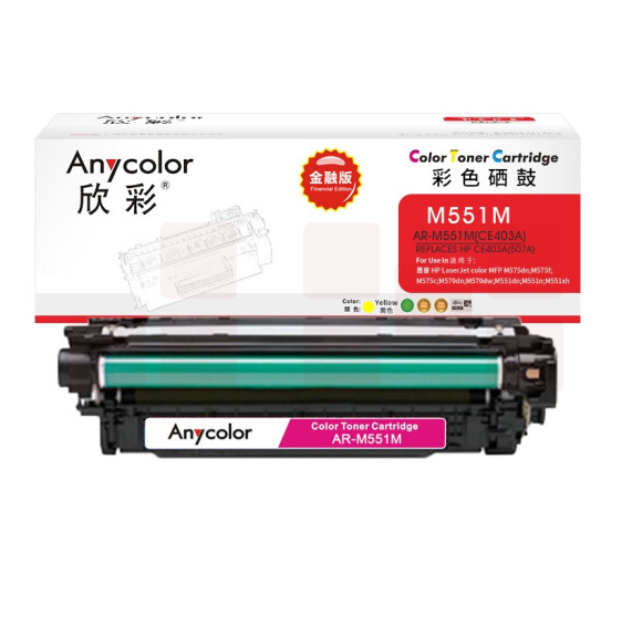 欣彩（Anycolor）CE403A硒鼓 金融版 507A红色AR-M551M适用惠普HPM551n M575dn M575fw M551n M551dn