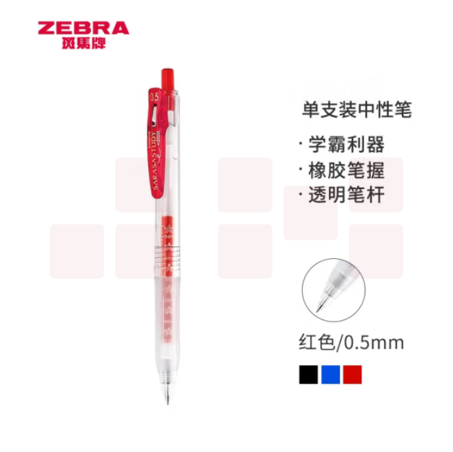 斑马 中性笔 0.5mm子弹头按压签字笔 JJM88 红色