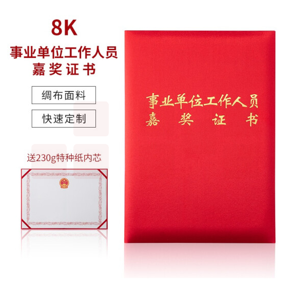 高档绸面事业单位工作人员嘉奖证书   8K   货号：JC