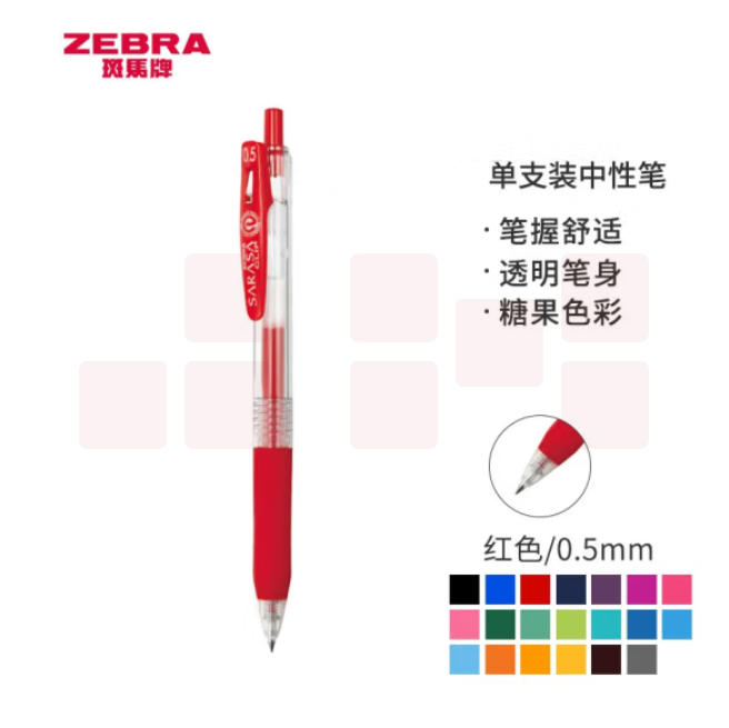 斑马 JJ15-R按动中性笔 签字笔 0.5mm子弹头啫喱笔水笔 红色