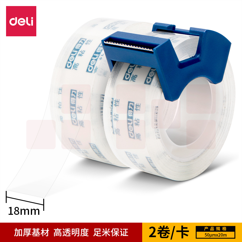 得力30039 文具胶带+切割器18mm*20m*50μm胶带套装(2卷/卡)
