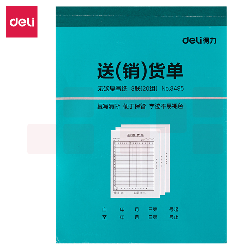 得力3495三联销货清单 单据票据三联单(蓝)