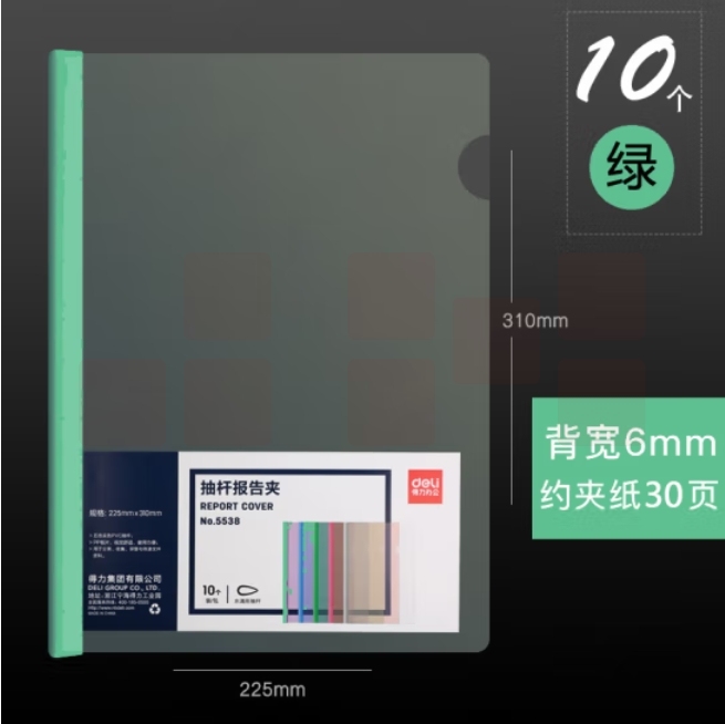 得力5538抽杆夹 10只A4拉杆夹文件夹 6mm报告夹5538 绿色