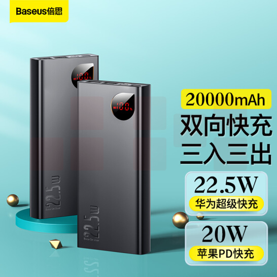 倍思 充电宝20000毫安时 22.5W超级快充