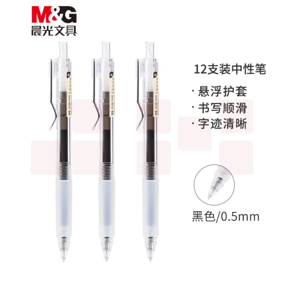 晨光0.5mm黑色中性笔 悬浮护套签字笔 本味系列 12支/盒AGPH7302