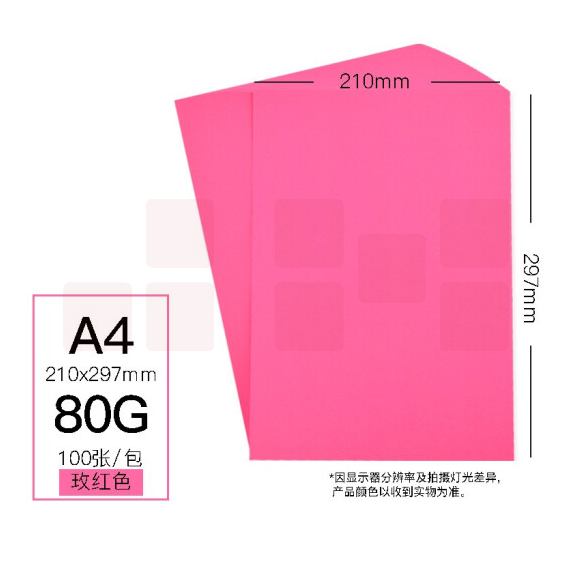 慧洋  A4 玫红色80g  打印纸折纸卡纸 100张/包