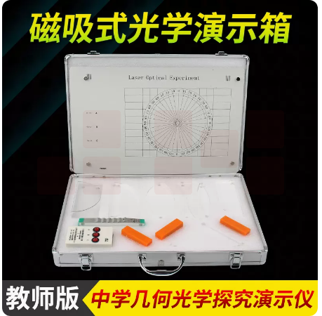 教师版磁吸式光学演示箱   磁吸（基础光学）箱 货号：JC