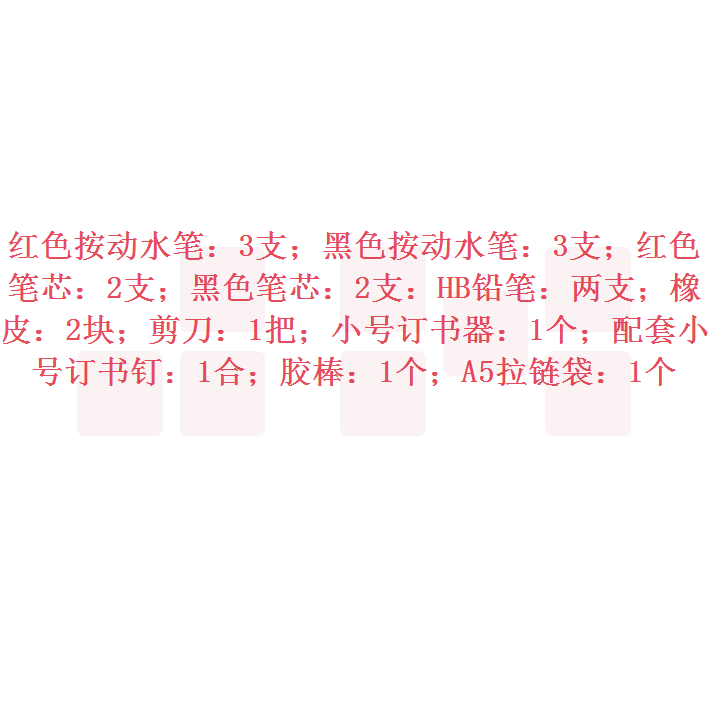 文具套装 19件套 含红、黑色按动水笔3支，红、黑色笔芯2支，HB铅笔2支，橡皮2块，剪刀1把，订书器1套，胶棒1个，A5拉链袋1个