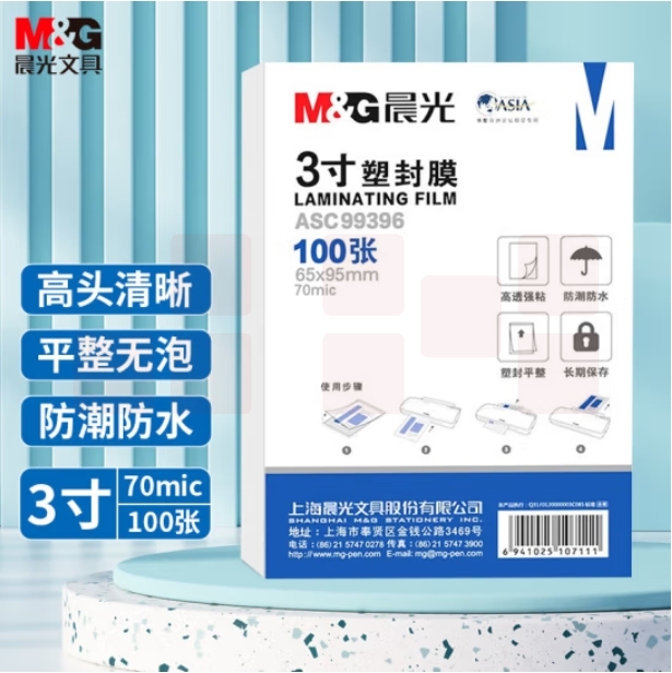 晨光3寸塑封膜 65*95mm照片护卡膜过塑膜100张ASC99396