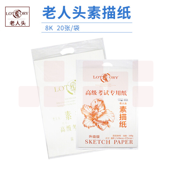 老人头  8K素描纸   写生绘画纸  20张/包 货号：JC
