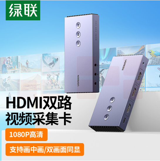 绿联   CM541 HDMI双路视频采集卡  1080P   80688