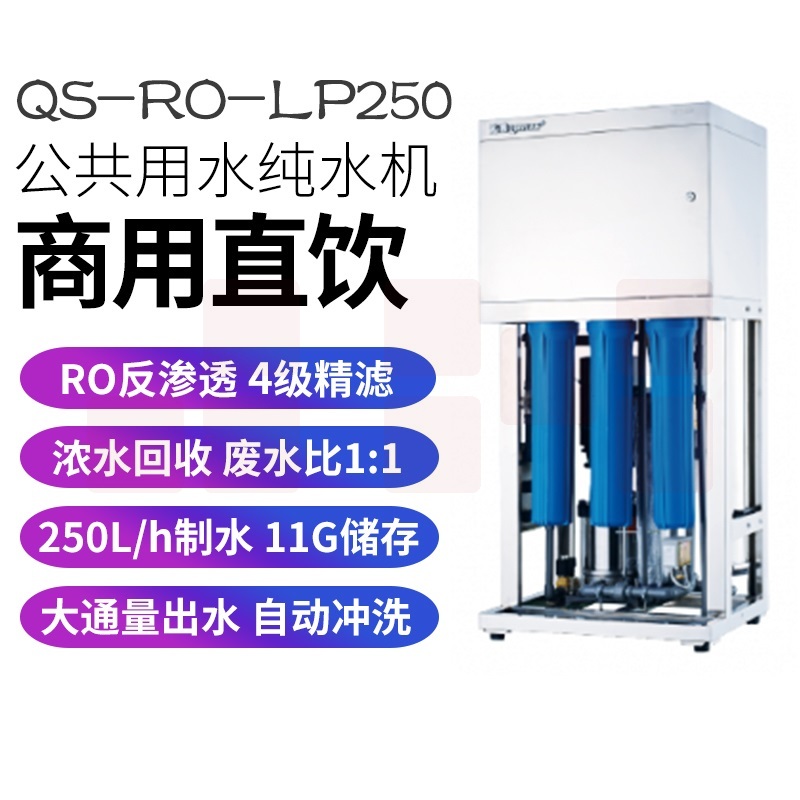沁园 QS-RO-LP250净水器 商用RO反渗透办公室酒店自来水直饮纯水机