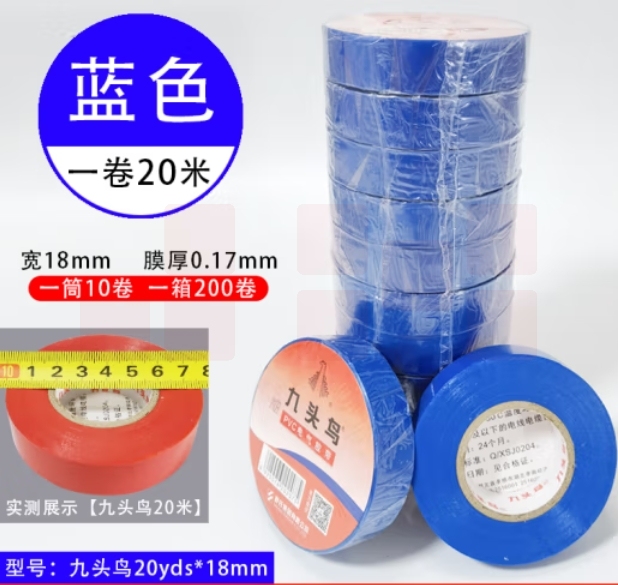 九头鸟20米*18mm蓝色10盘 绝缘胶带 PVC电气胶布