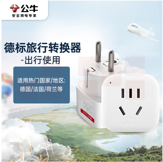公牛GN-901G转换器插座/转换插头德标（德国 西班牙 法国 韩国 荷兰等）