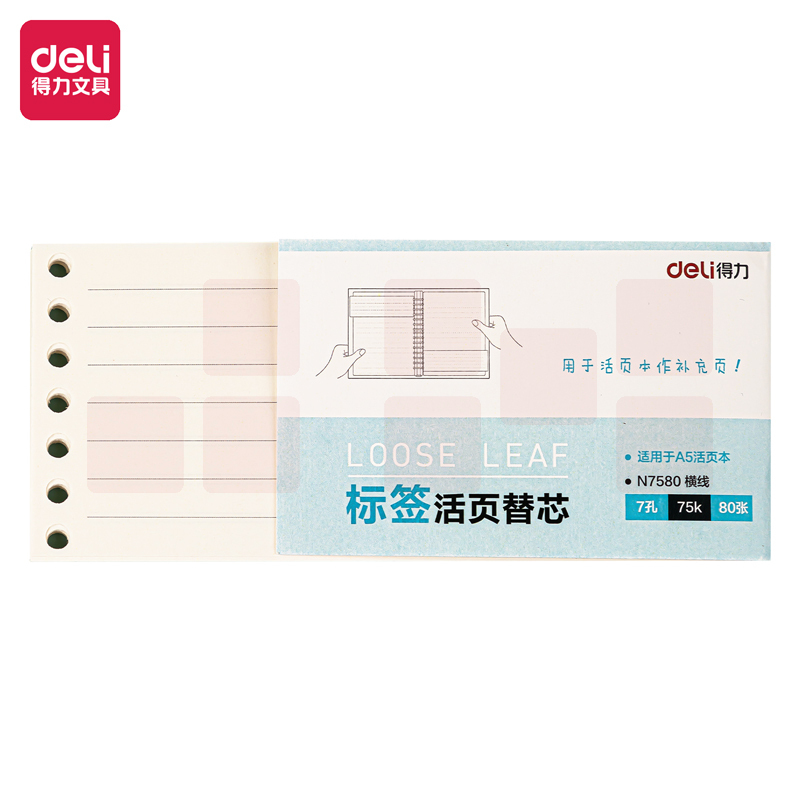得力 75k/80张 7孔 横线 活页本替芯内芯  N7580