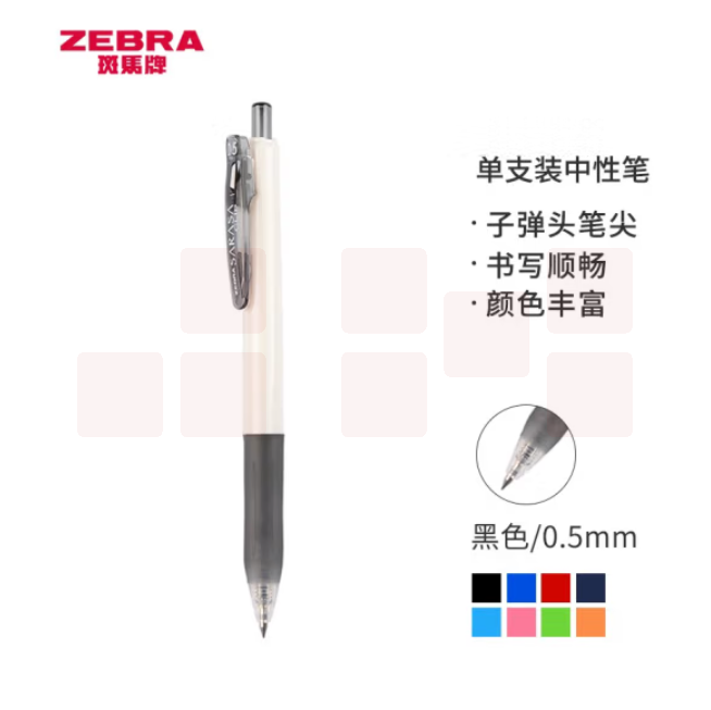 斑马牌 中性笔 0.5mm子弹头按压签字笔走珠笔 JJZ15W 黑色