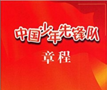 中国少年先锋队章程