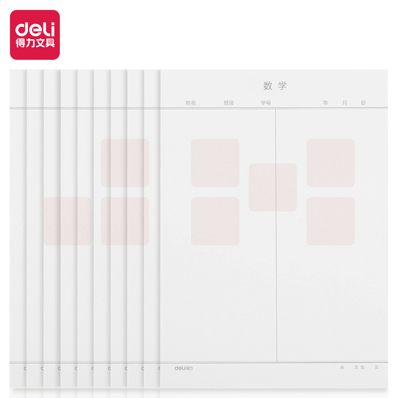 得力(deli)10本16K/20张数学作业纸信纸信稿纸 笔记本子信签纸草稿纸作业本 3433-7