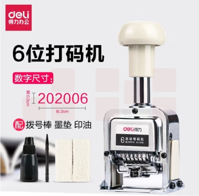 得力 6位自动号码机 页码机 日期可调时间数字印章7506
