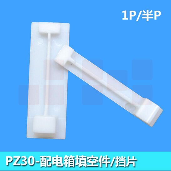 配电箱挡片PZ30空格挡板