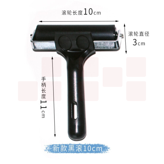 水粉油墨版画橡胶滚轮 儿童拓印版画工具 黑滚10厘米