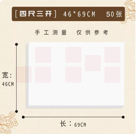 半熟宣纸 四尺三开（50张一组）  货号：LJ