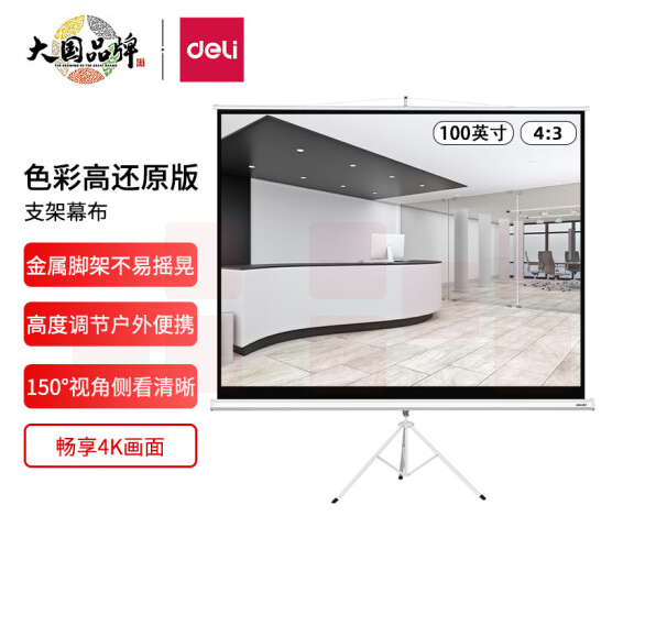 得力(deli)100英寸 4:3 投影支架幕布投影布50491