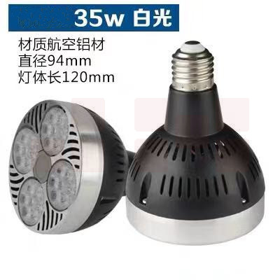 LED帕灯 射灯泡  35瓦 白光