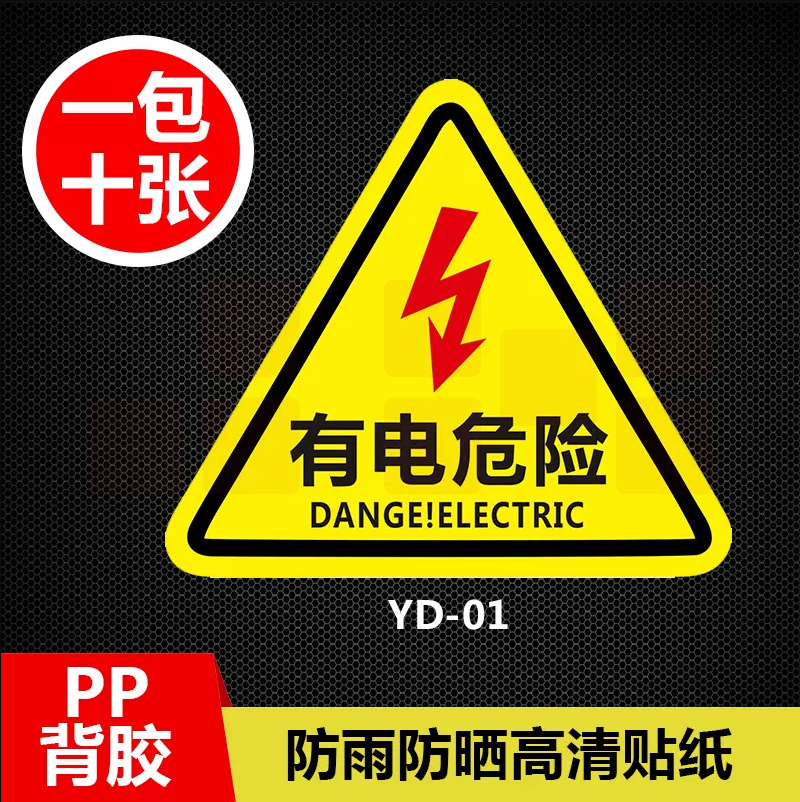 有电危险警示贴 机械设备安全标识   标志标示牌    8*8cm  10个/包 货号：JC