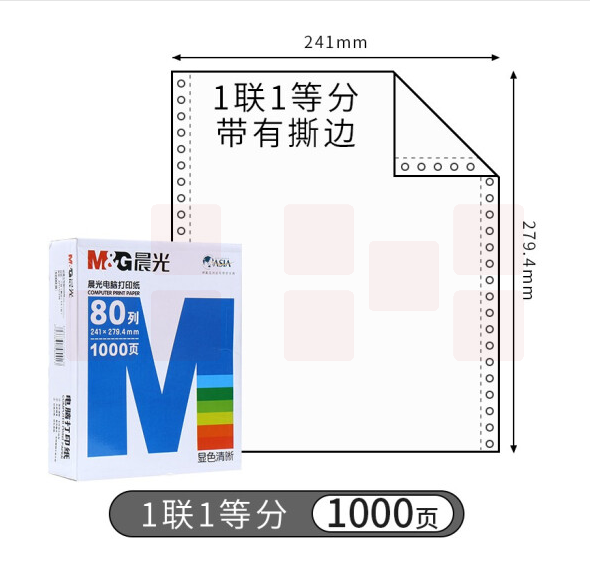 打印纸 蓝晨光(撕边) 241-1(白) 单联无等分 APYY3C27A
