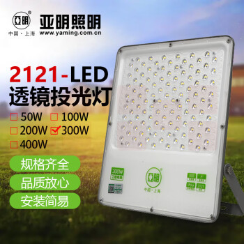 亚明 LED透镜投光灯 泛光灯户外防水射灯高杆灯探照灯 YM-2121系列-300W 足瓦透镜款 白光