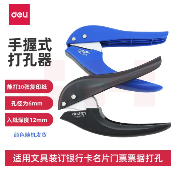 得力 单孔打孔机  6mm 10页/80g 混色0115