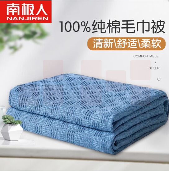 南极人  纯棉毛巾被   空调毯 夏季薄毯子 200*230cm   货号：JC