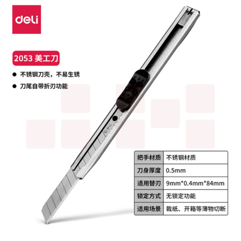得力 2053小号美工刀  9mm金属外壳裁纸刀附折刀器